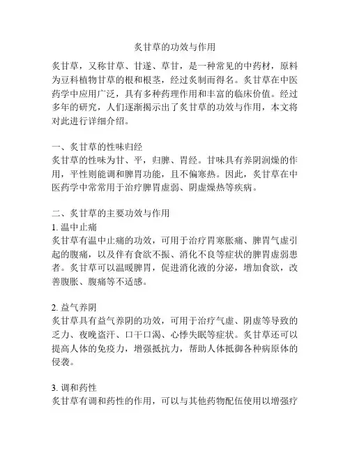 炙甘草的功效与作用