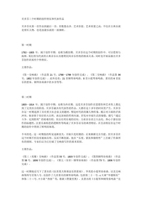贝多芬三个时期的创作特征和代表作品