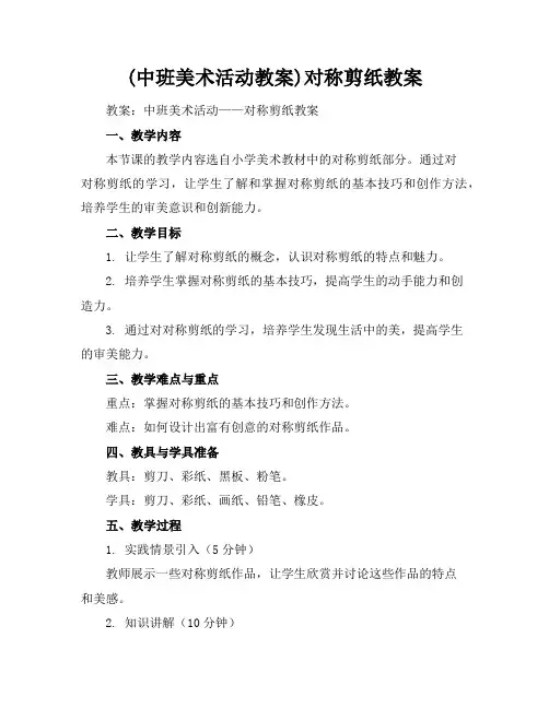 (中班美术活动教案)对称剪纸教案