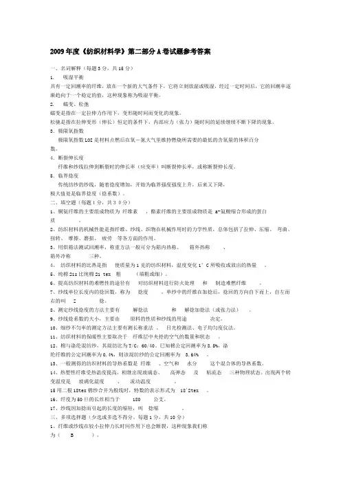 2009年度《纺织材料学》第二部分A卷试题参考答案