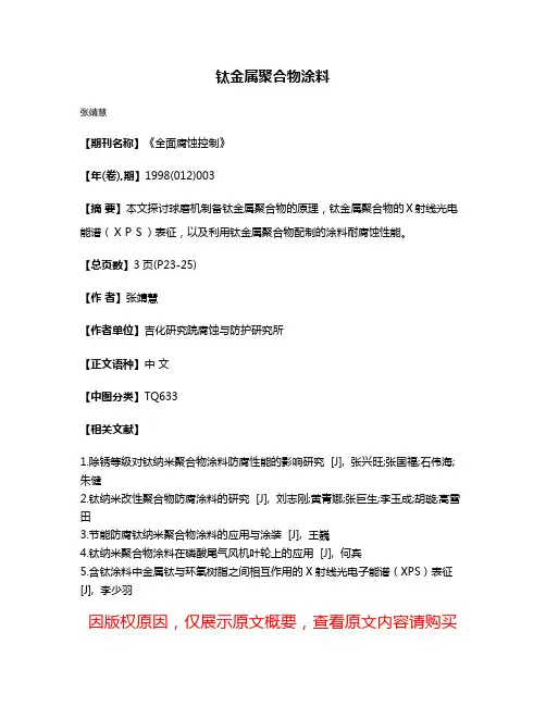 钛金属聚合物涂料