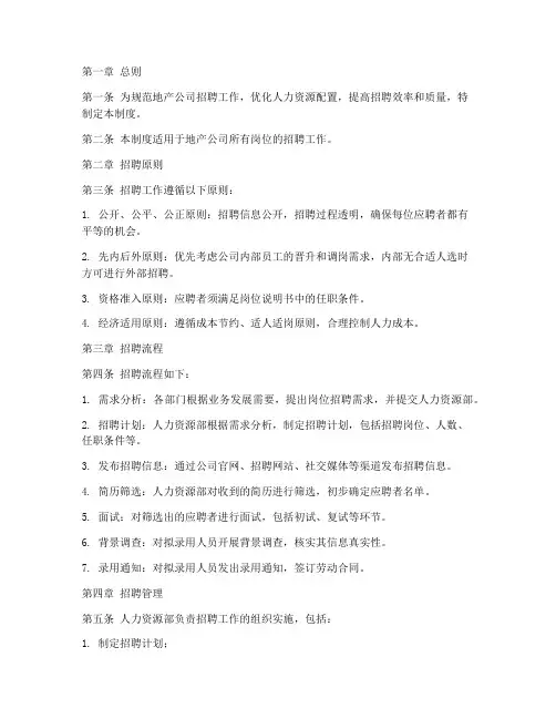地产公司招聘管理制度模板