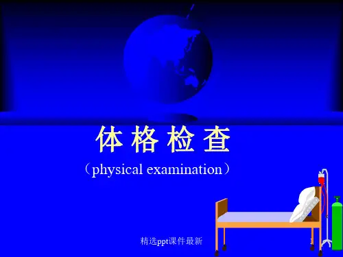 临床医学概论的体格检查PPT课件