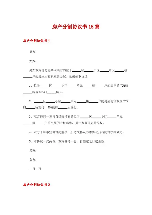 房产分割协议书15篇