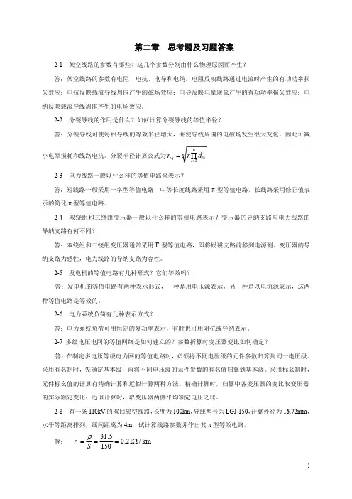 《电力系统分析》第2章习题答案