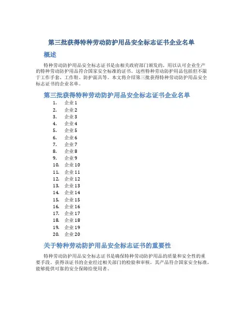 第三批获得特种劳动防护用品安全标志证书企业名单
