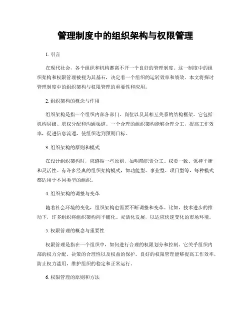 管理制度中的组织架构与权限管理