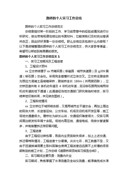 路桥的个人实习工作总结