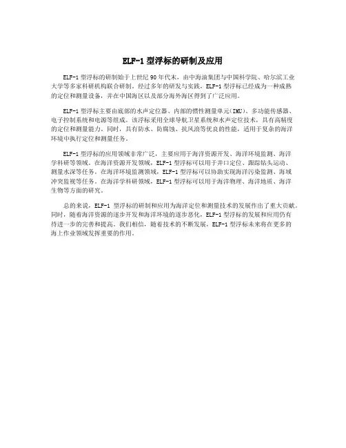 ELF-1型浮标的研制及应用
