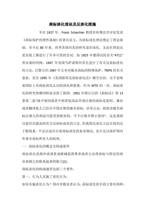商标淡化理论及反淡化措施