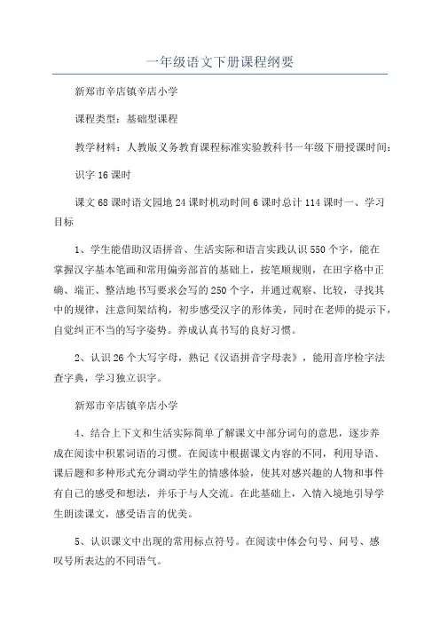 一年级语文下册课程纲要