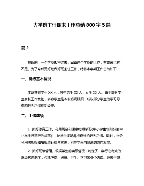 大学班主任期末工作总结800字5篇