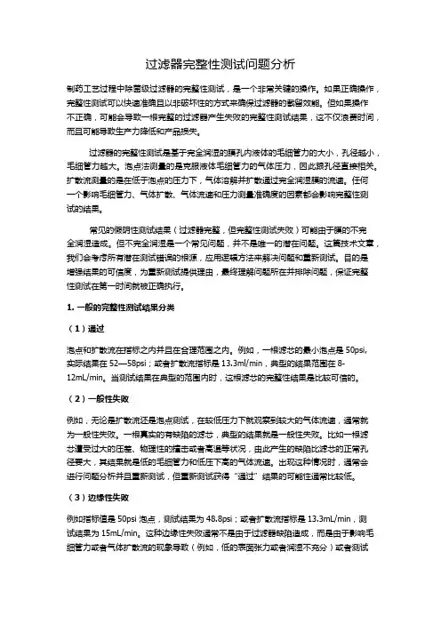 过滤器完整性测试问题分析