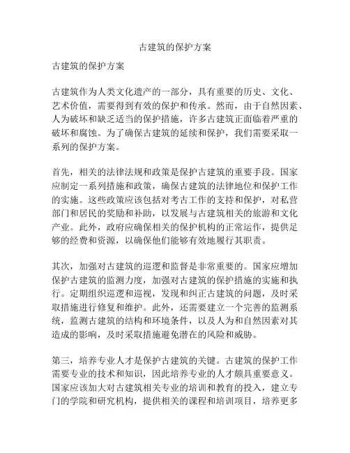 古建筑的保护方案