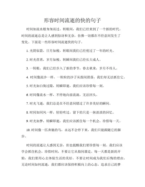 形容时间流逝的快的句子