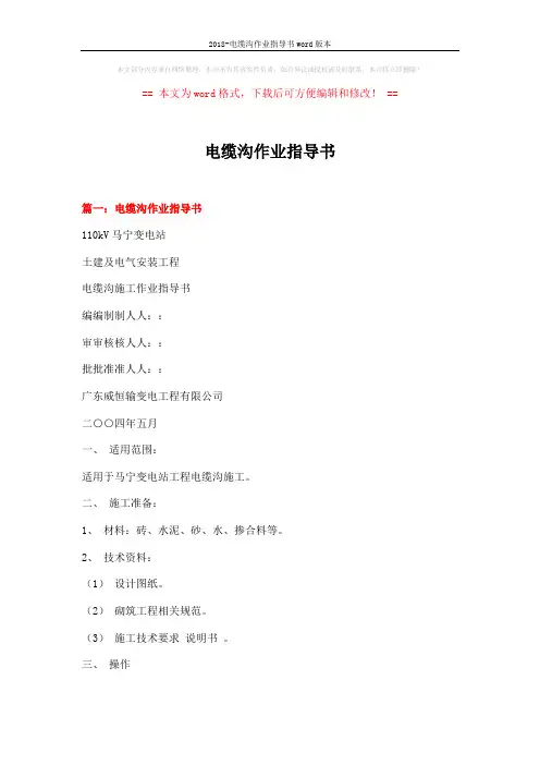 2018-电缆沟作业指导书word版本 (13页)