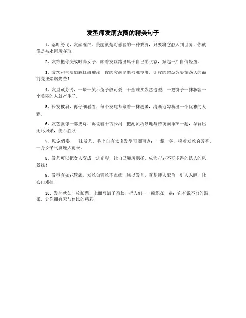 发型师发朋友圈的精美句子