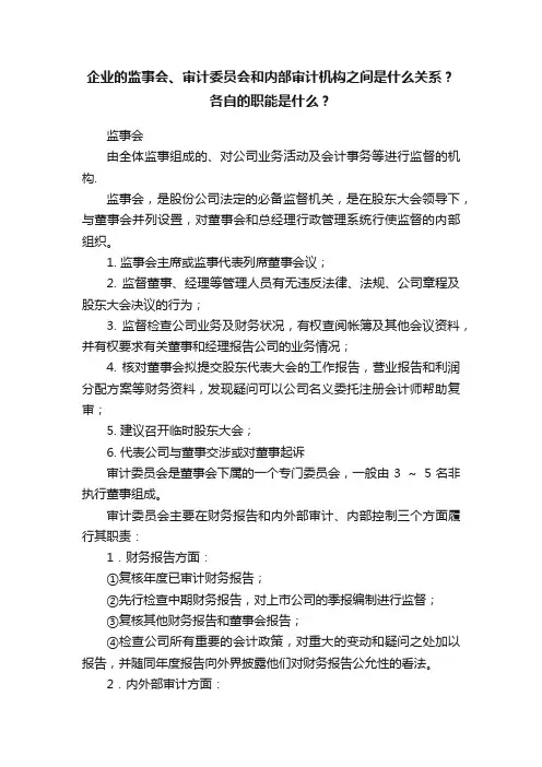 企业的监事会、审计委员会和内部审计机构之间是什么关系？各自的职能是什么？