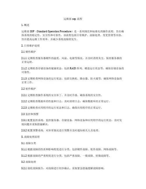 运维部sop流程