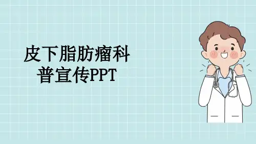 皮下脂肪瘤科普宣传PPT