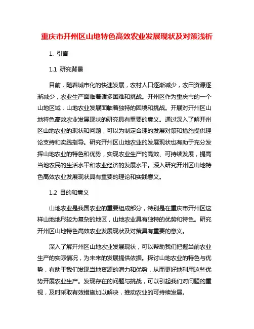 重庆市开州区山地特色高效农业发展现状及对策浅析