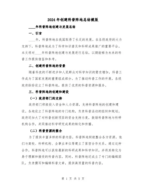 2024年创建科普阵地总结模版(2篇)