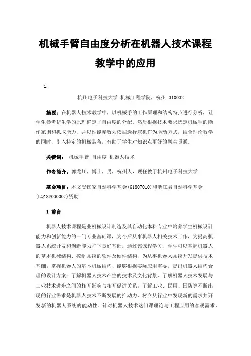机械手臂自由度分析在机器人技术课程教学中的应用