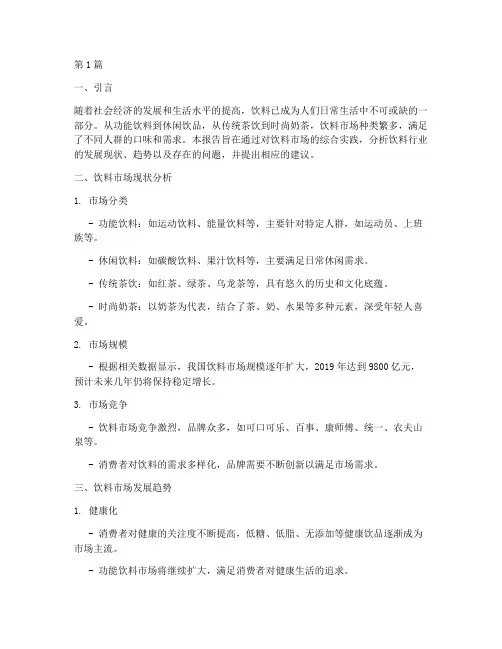 关于饮料的综合实践报告(2篇)