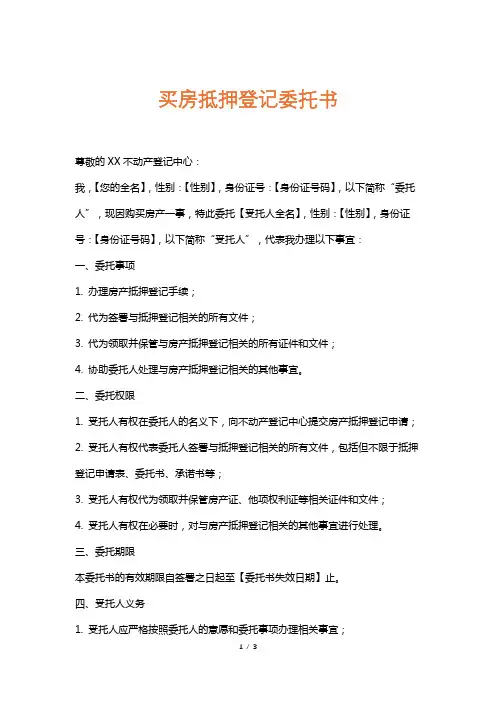 买房抵押登记委托书