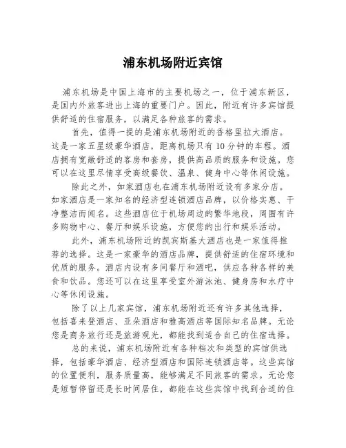 浦东机场附近宾馆