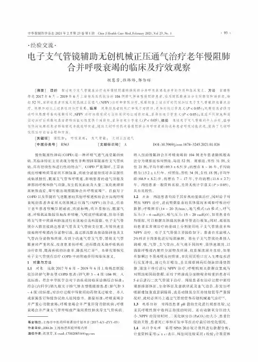 电子支气管镜辅助无创机械正压通气治疗老年慢阻肺合并呼吸衰竭的临床及疗效观察