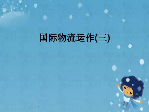 国际物流运作(三)