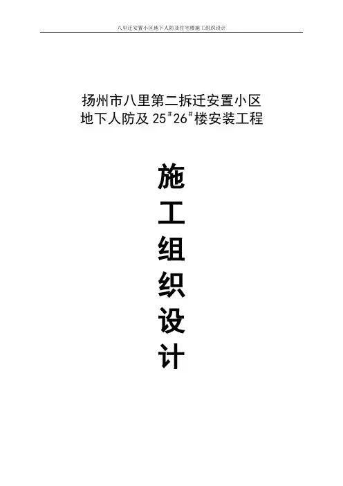 八里迁安置小区地下人防及住宅楼施工组织设计方案说明文本学位论文