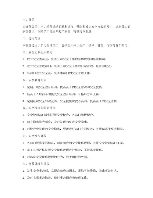 关于安全的团队管理制度