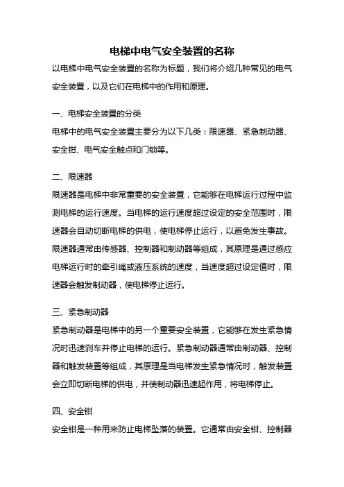 电梯中电气安全装置的名称