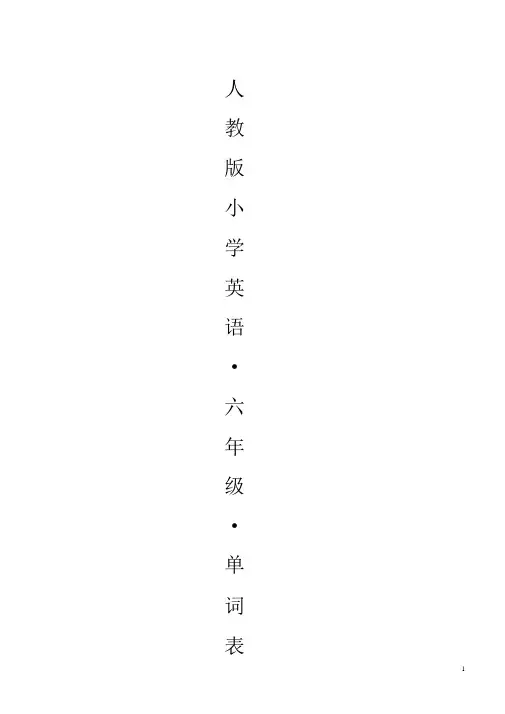 人教版小学英语六年级上、下册单词表(带有音标)