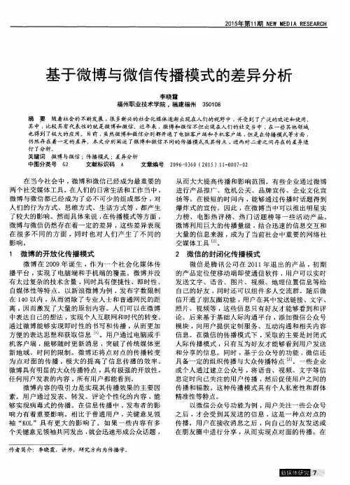 基于微博与微信传播模式的差异分析