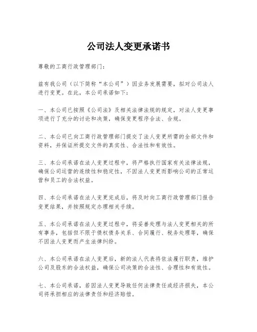 公司法人变更承诺书