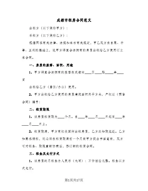 成都市租房合同范文（6篇）