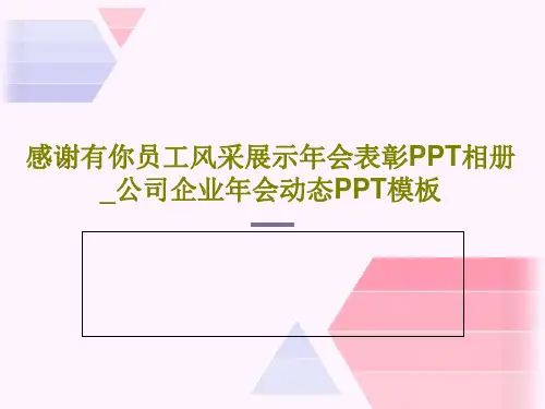 感谢有你员工风采展示年会表彰PPT相册_公司企业年会动态PPT模板28页PPT