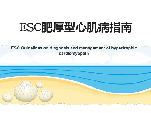 ESC肥厚型心肌病指南
