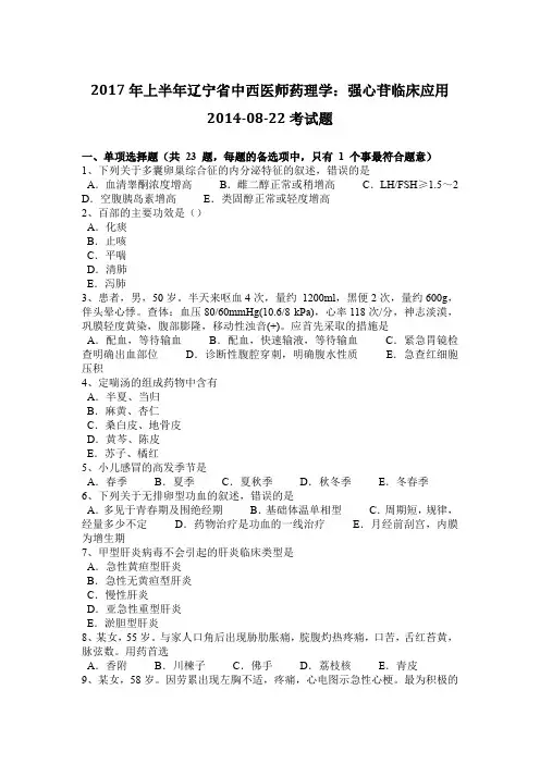 2017年上半年辽宁省中西医师药理学：强心苷临床应用2014-08-22考试题