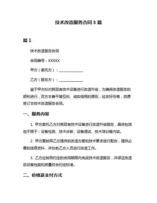技术改造服务合同3篇