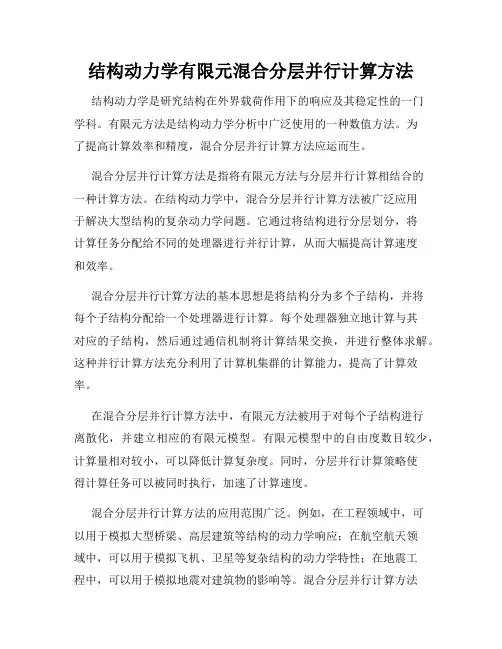 结构动力学有限元混合分层并行计算方法