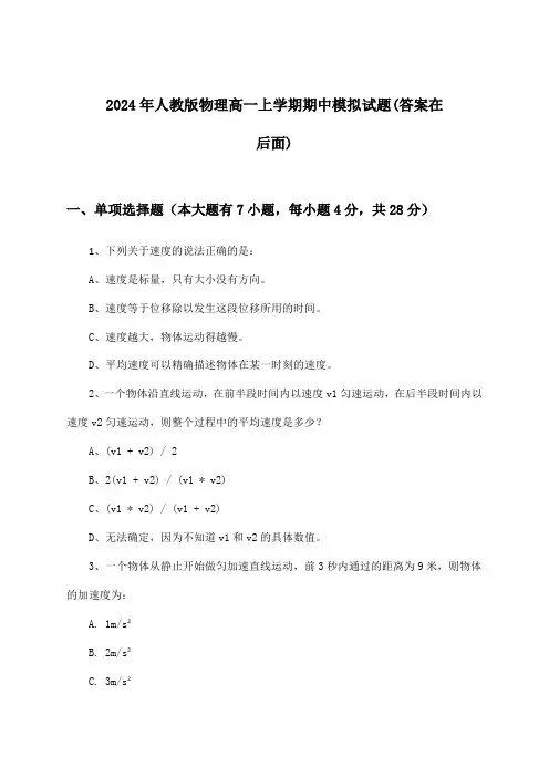 2024年人教版高一上学期期中物理试题与参考答案