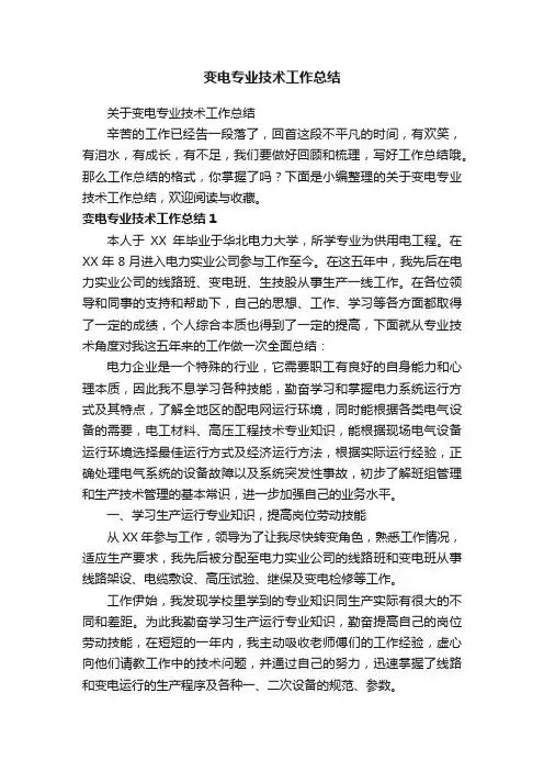 关于变电专业技术工作总结