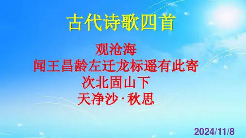 第4课《古代诗歌四首》课件