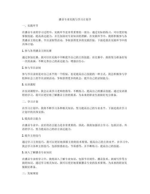 播音专业实践与学习计划书