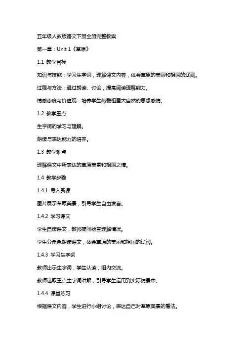五年级人教版语文下册全册完整教案