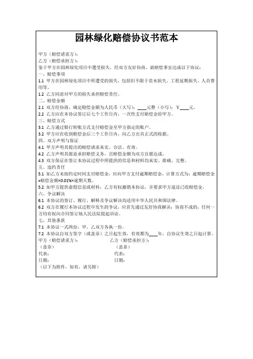 园林绿化赔偿协议书范本